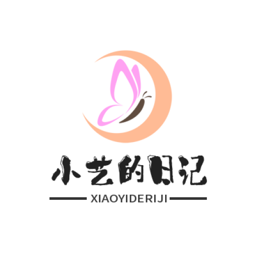 小艺的日记